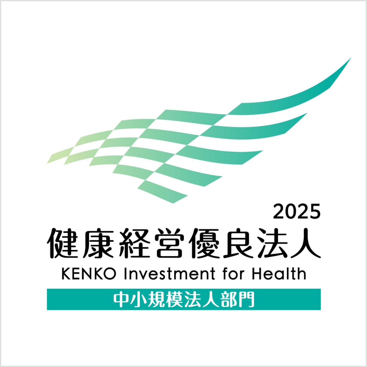 健康経営優良法人