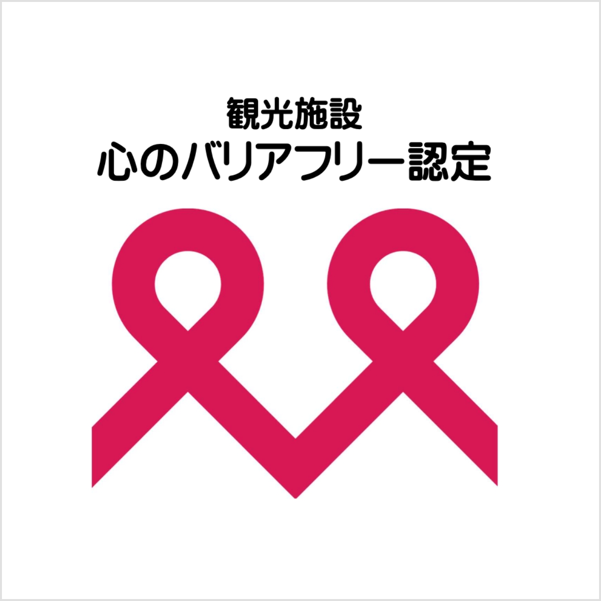 観光施設　心のバリアフリー認定