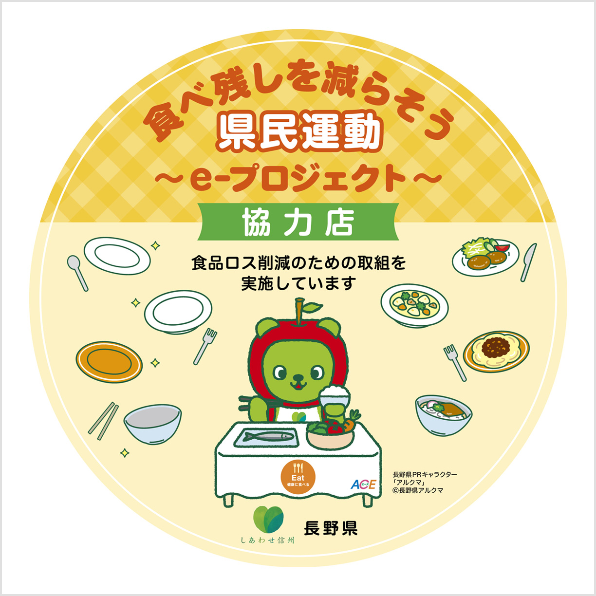 食べ残しを減らそう県民運動～e-プロジェクト～