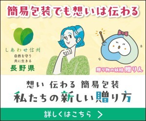 ～想い伝わる簡易包装～私たちの新しい贈り方