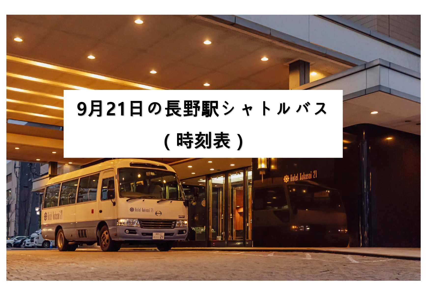 9月21日　山崎育三郎ディナーショー特別便【ホテル国際21シャトルバス】
