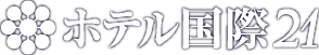 ホテル国際21ロゴマーク