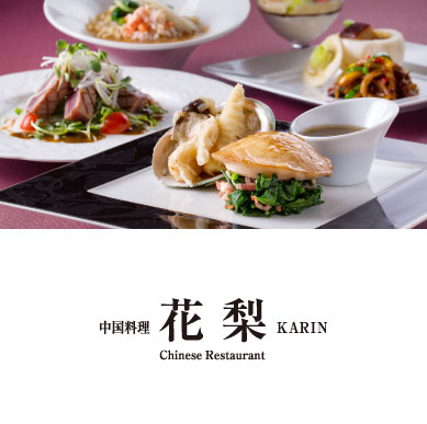 中国料理 花梨 KARIN Chinese Restaurant