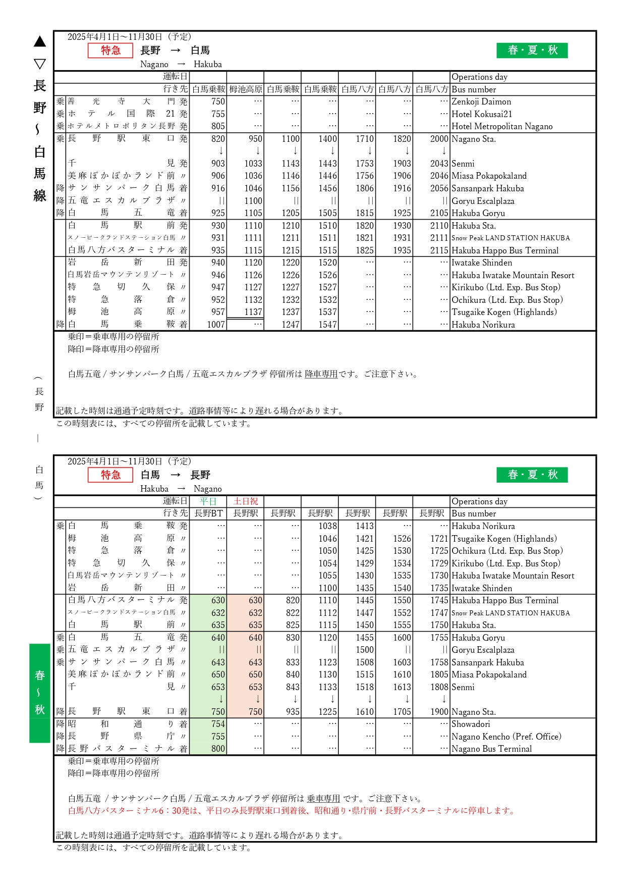 長野→白馬