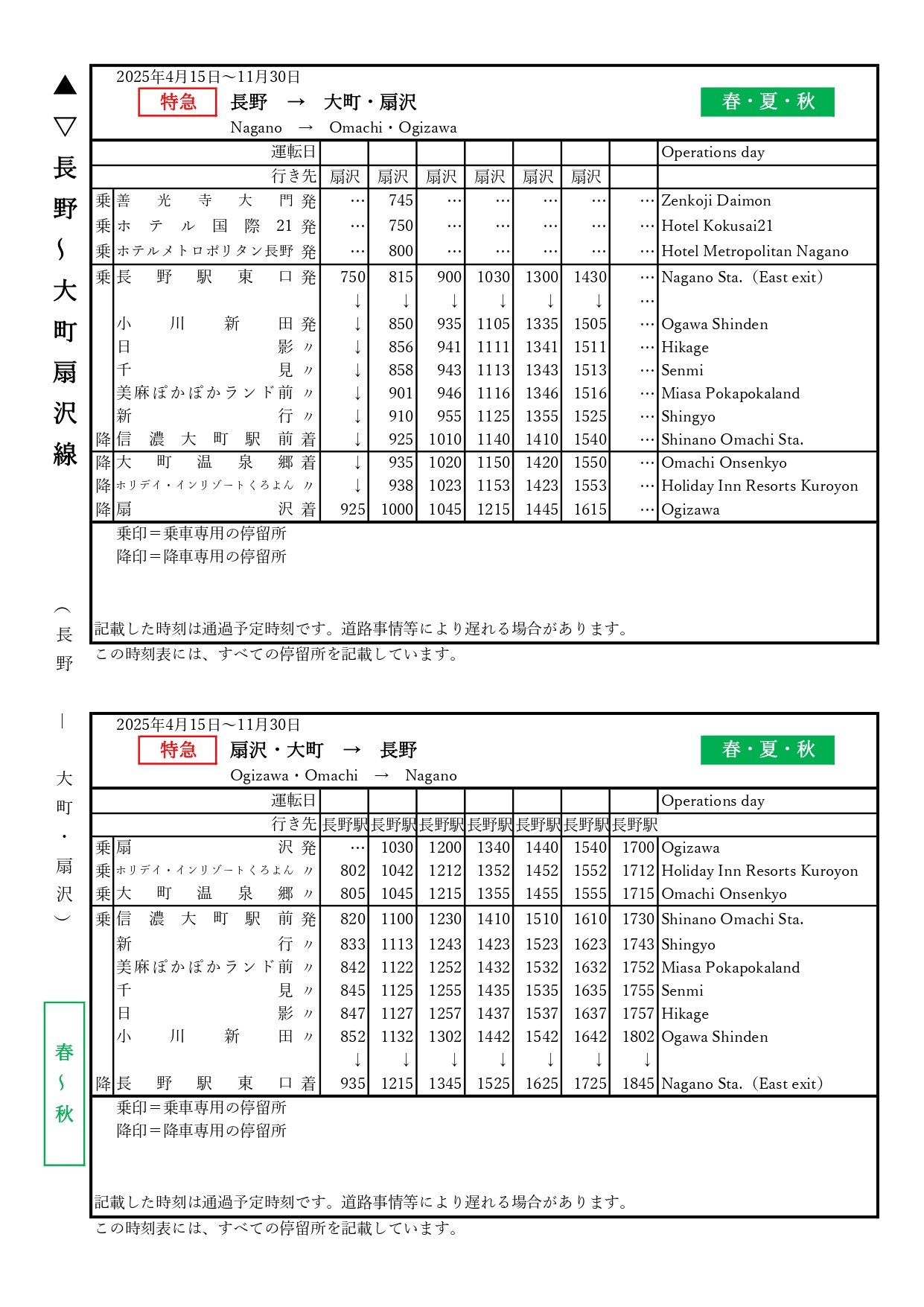 長野→大町・扇沢