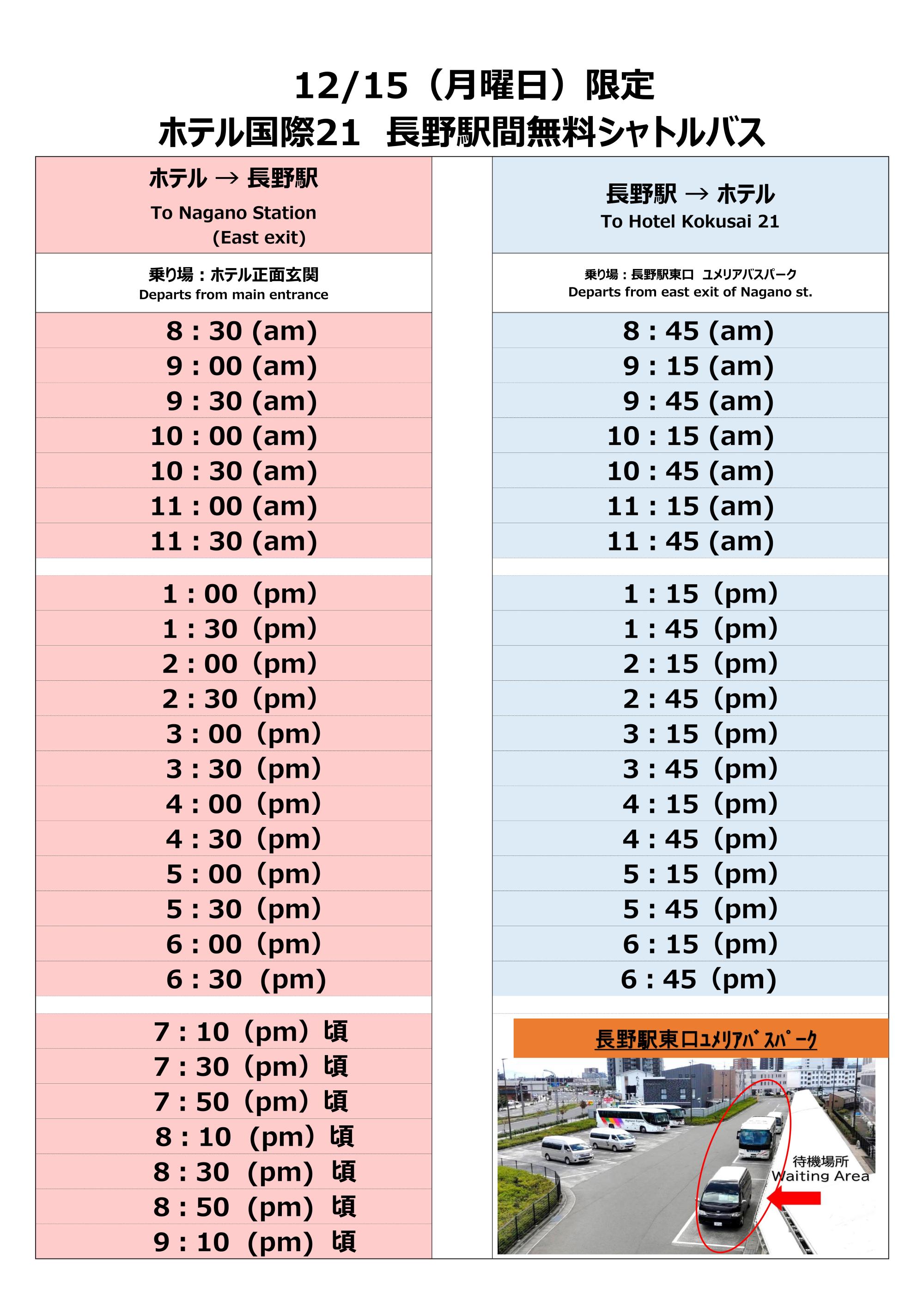 12月15日限定時刻表