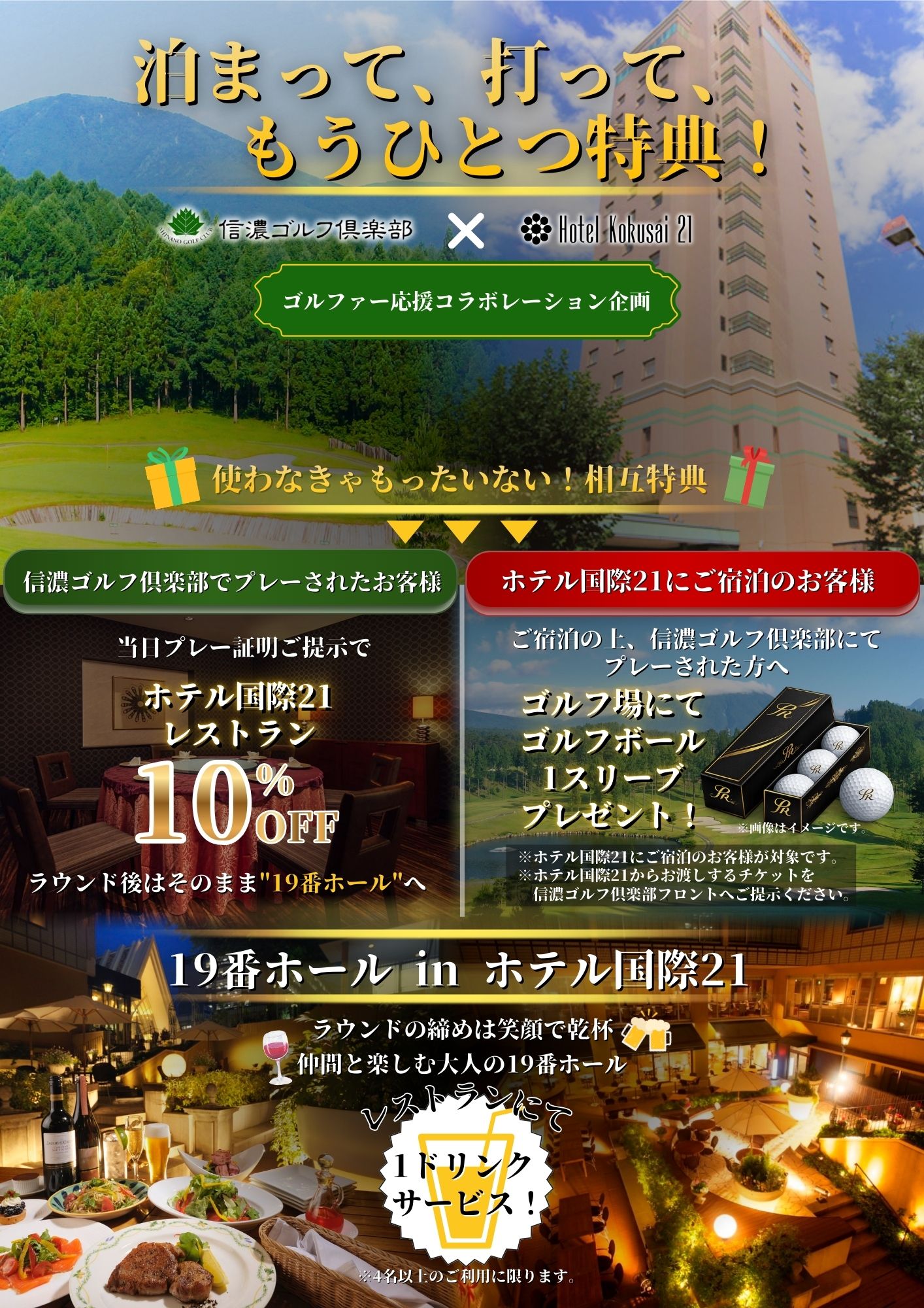 信濃ゴルフ倶楽部×ホテル国際21★割引特典のお知らせ★