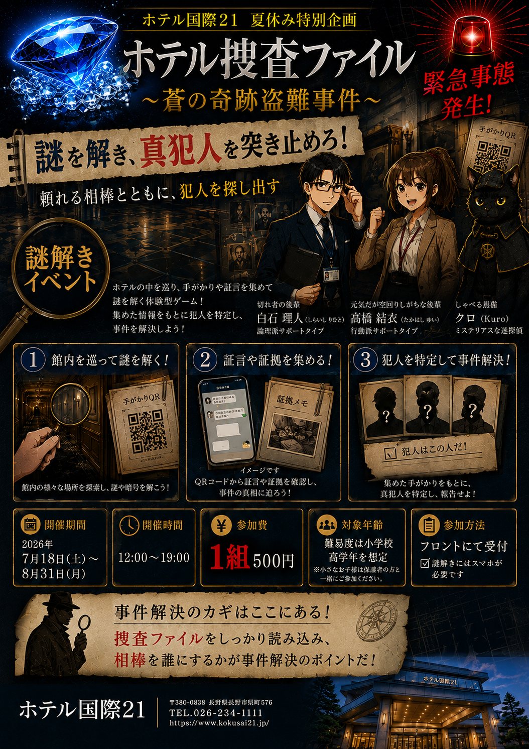☆夏休み特別企画☆ ホテル国際21 謎解き推理イベント