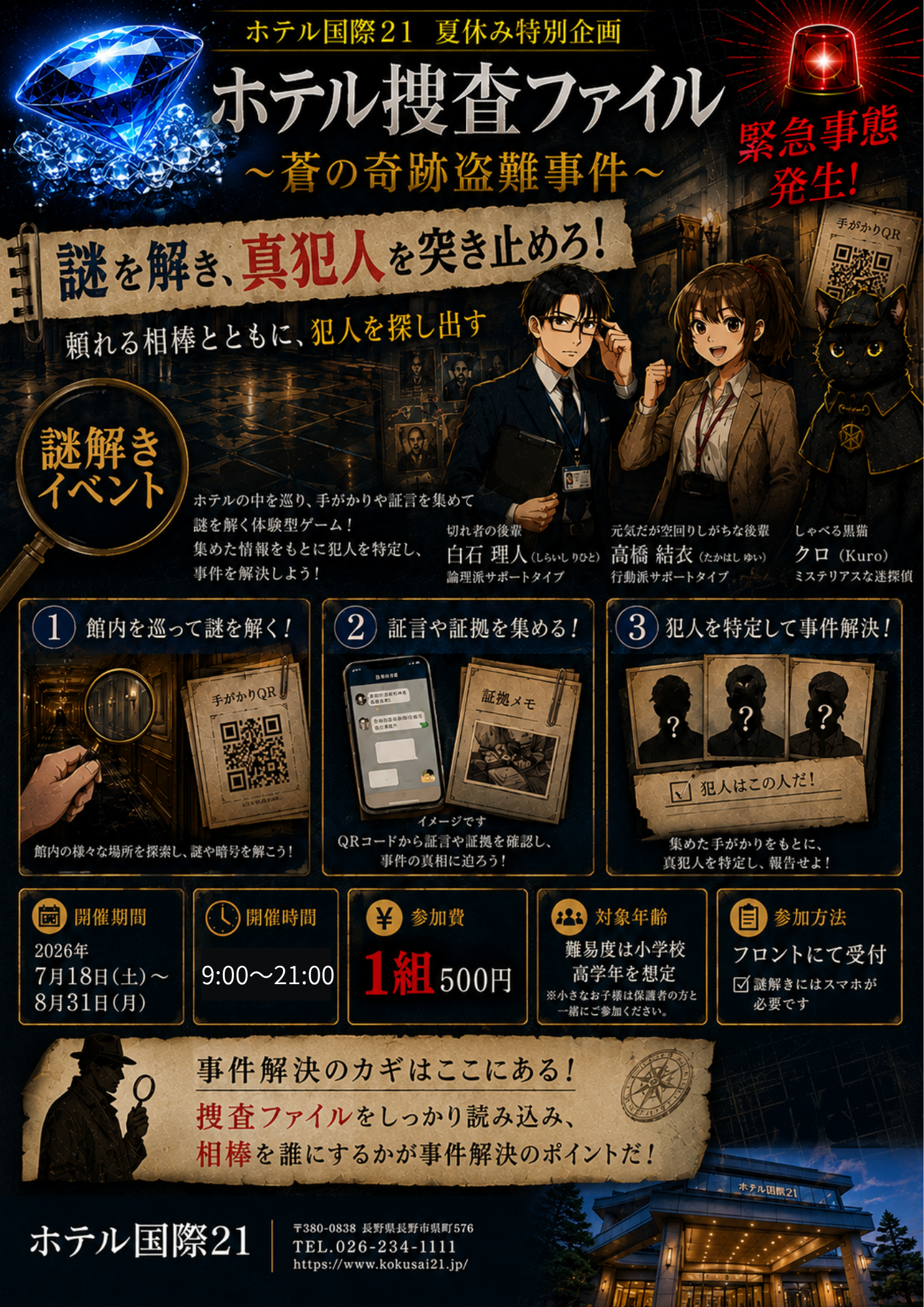 ☆夏休み特別企画☆ ホテル国際21 謎解き推理イベント