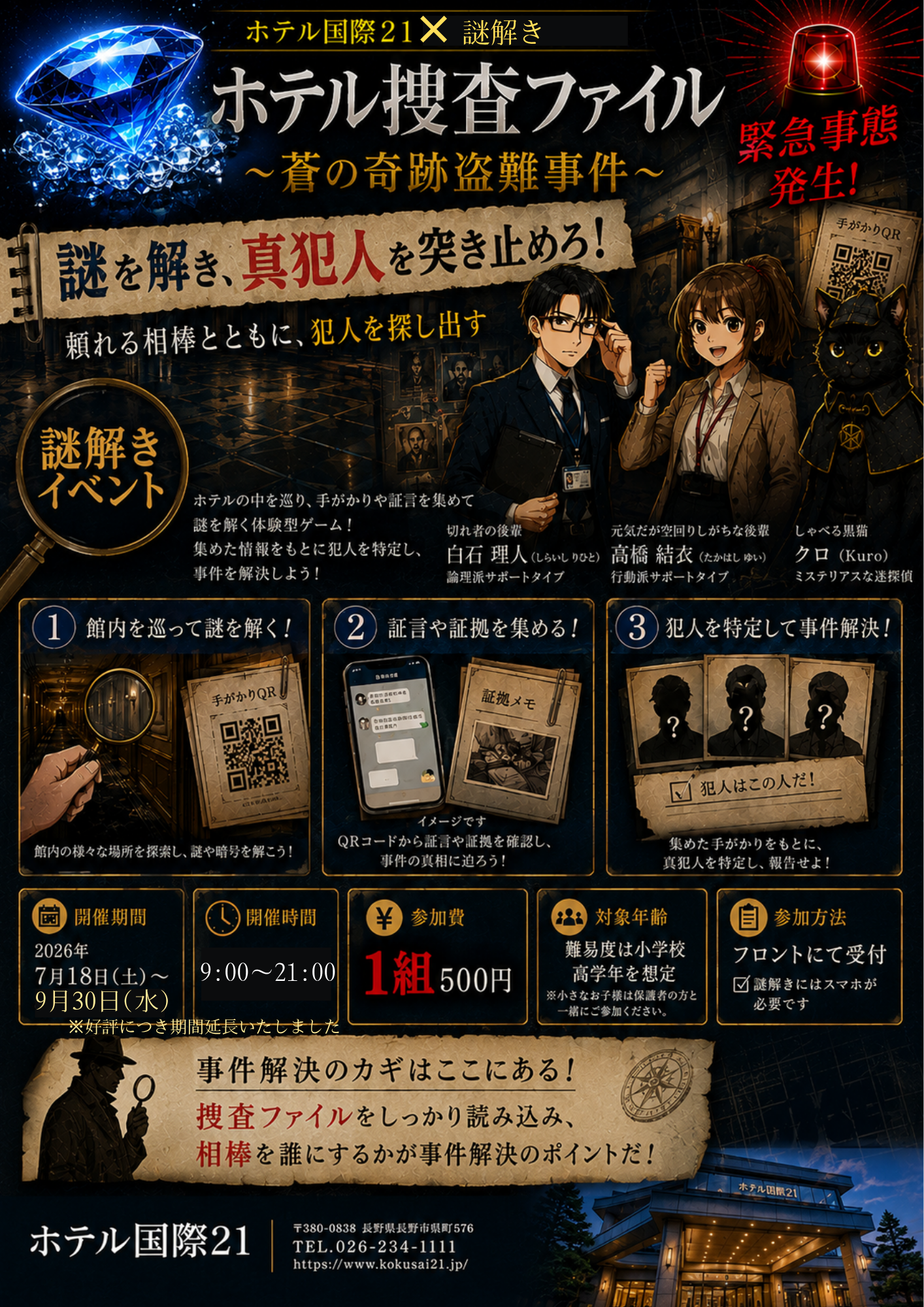  ☆好評開催中！ホテル国際21 謎解き推理イベント